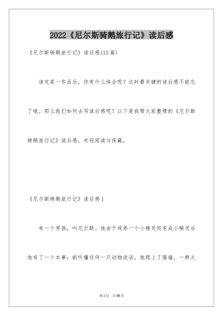 2024《尼尔斯骑鹅旅行记》读后感_33