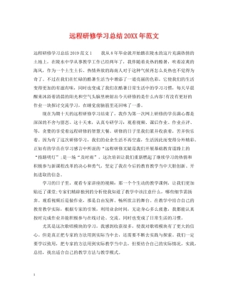 远程研修学习总结范文