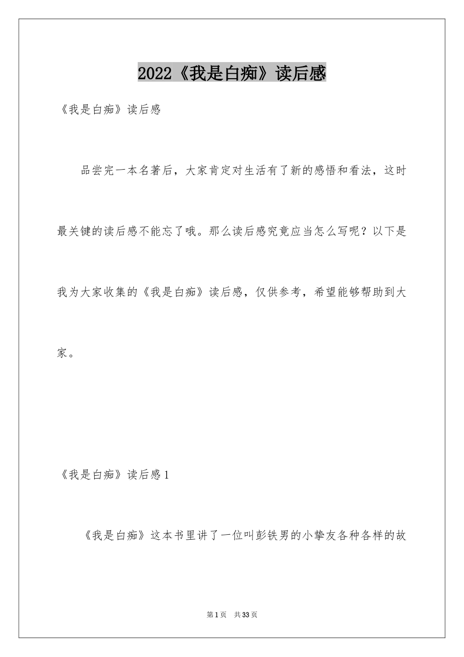 2024《我是白痴》读后感_第1页
