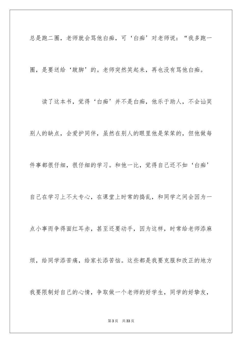 2024《我是白痴》读后感_第3页