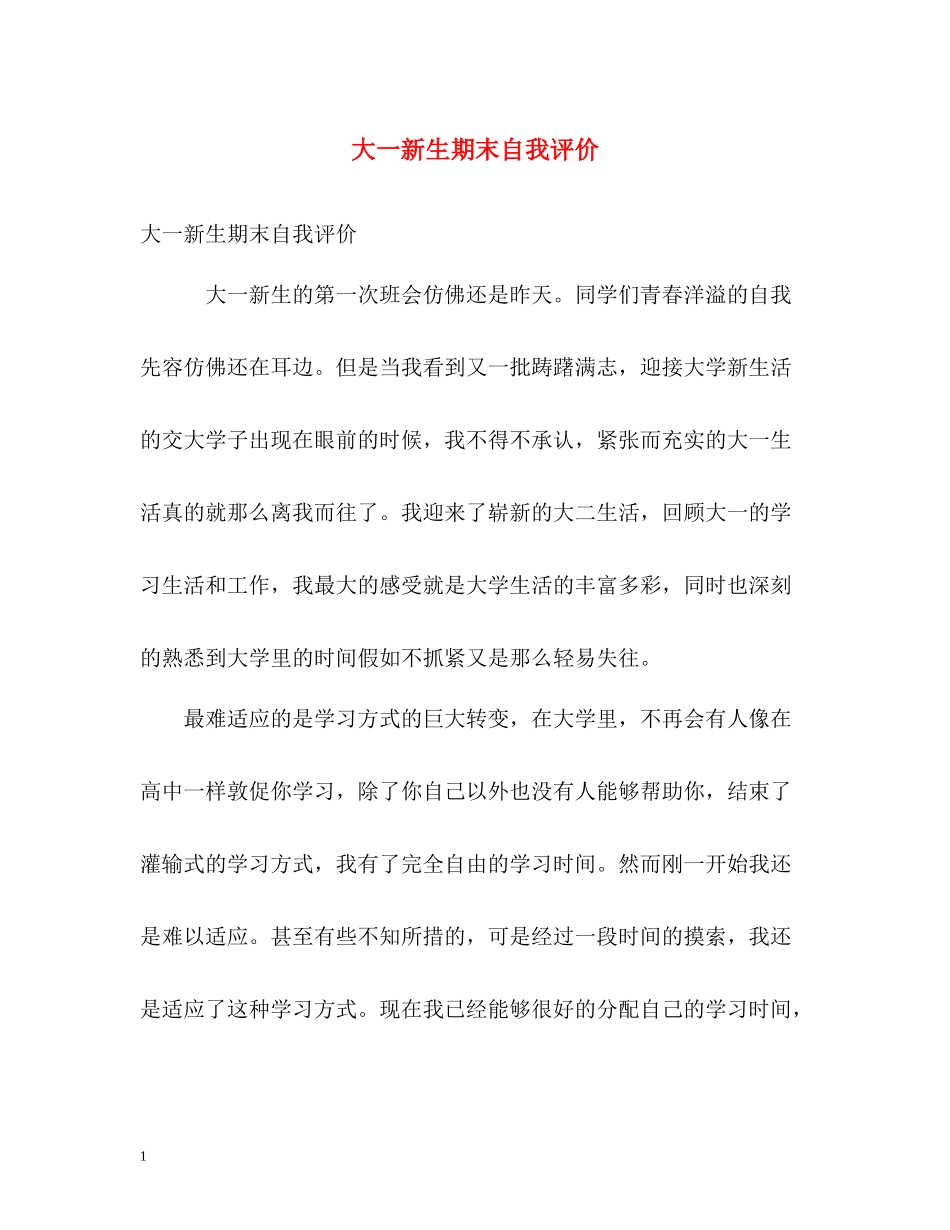 大一新生期末自我评价_第1页