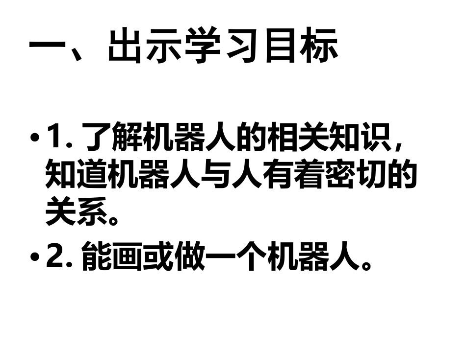 二课_机器人_第2页