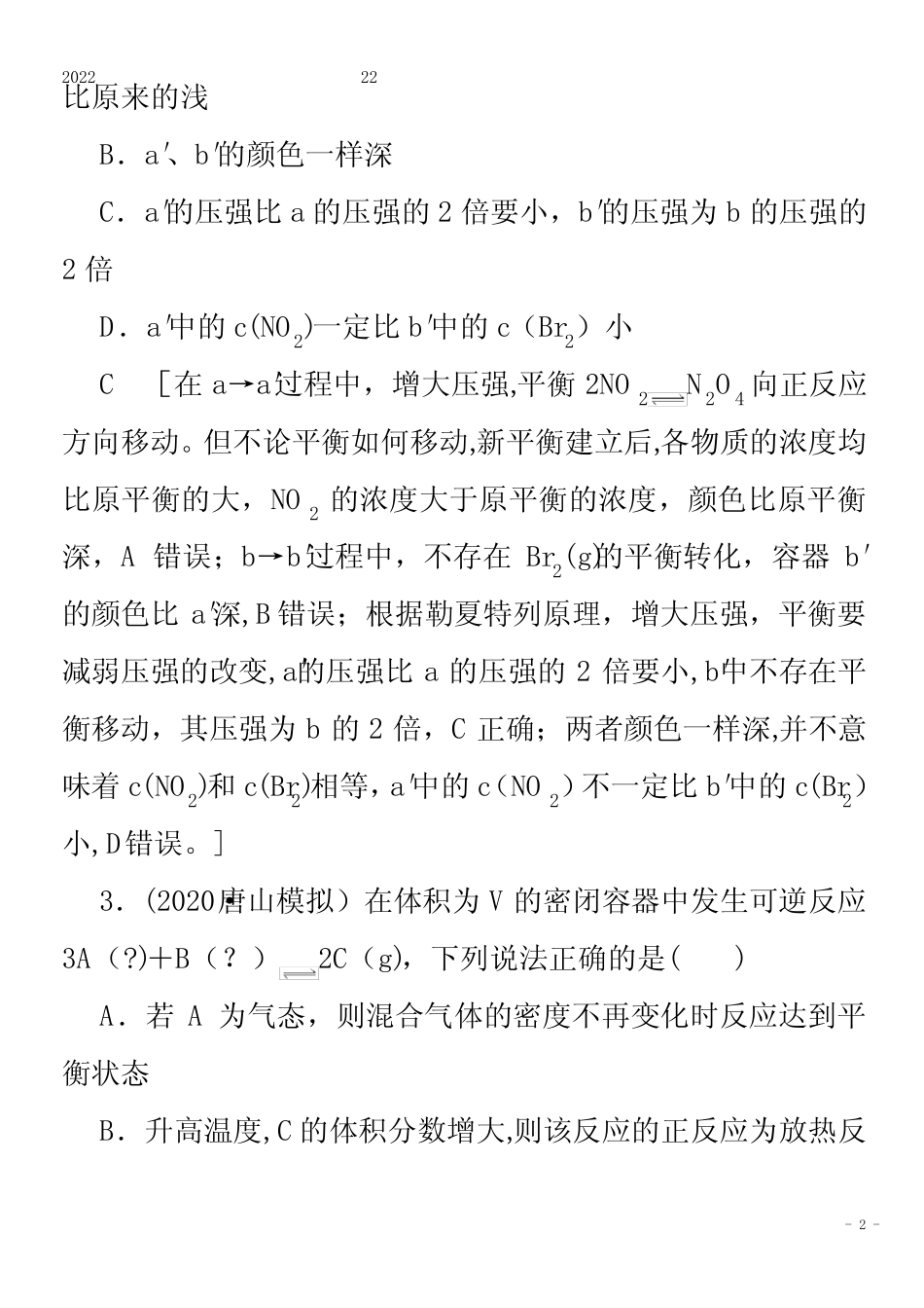 2022化学集训22化学平衡状态和平衡移动含解析_第2页