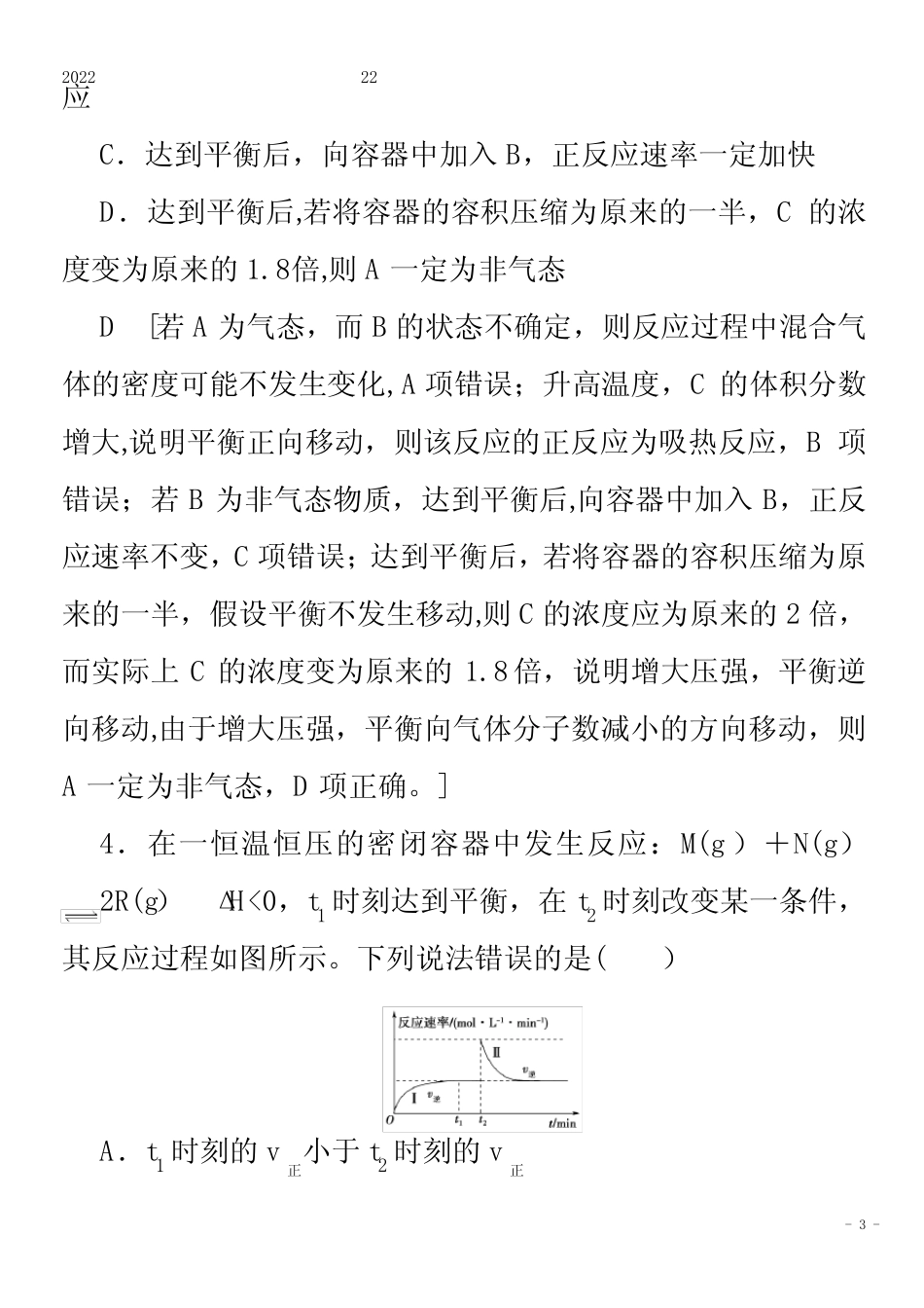 2022化学集训22化学平衡状态和平衡移动含解析_第3页