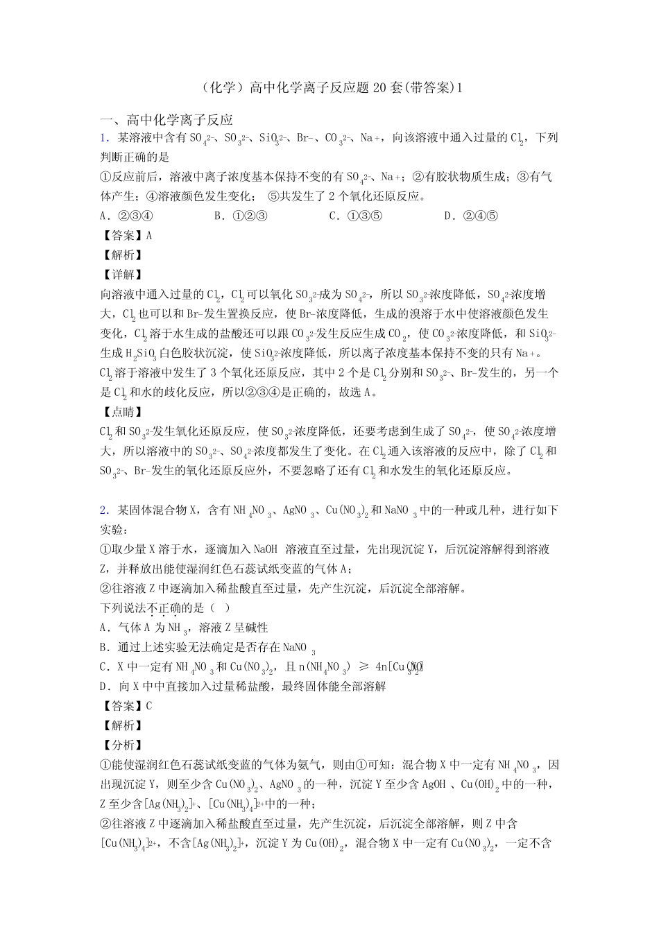 (化学)高中化学离子反应题20套(带答案)1_第1页