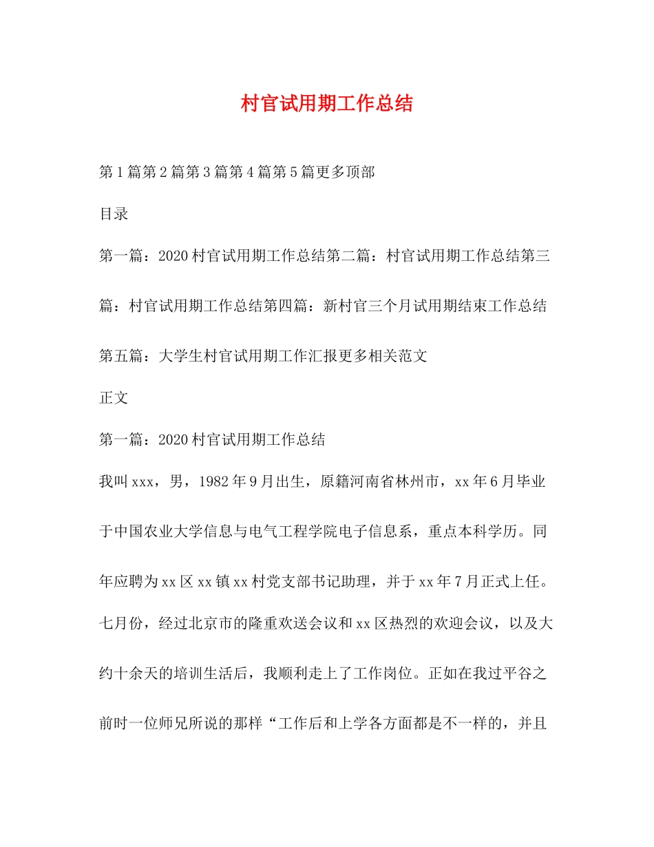 村官试用期工作总结_第1页