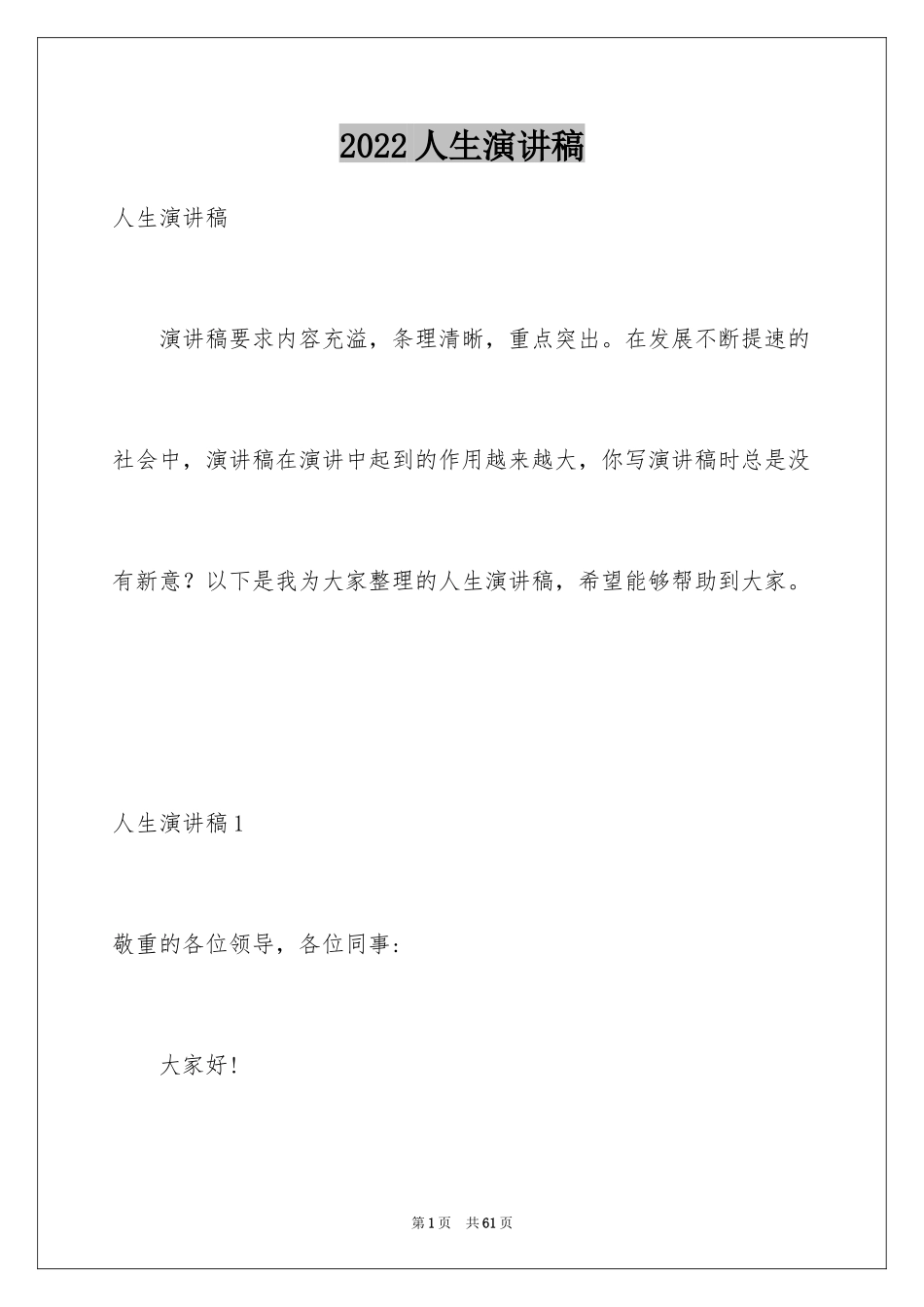 2024人生演讲稿_5_第1页