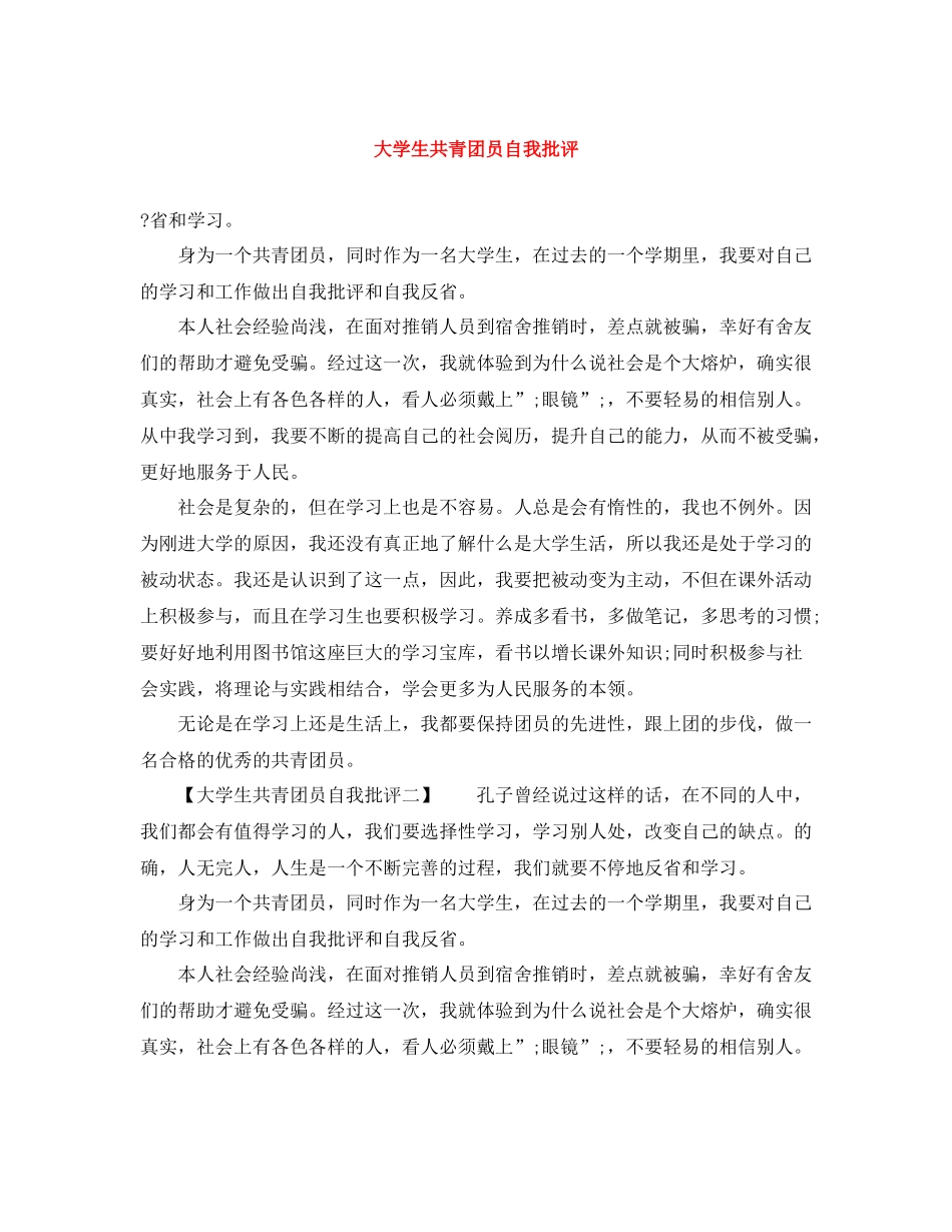 大学生共青团员自我批评_第1页
