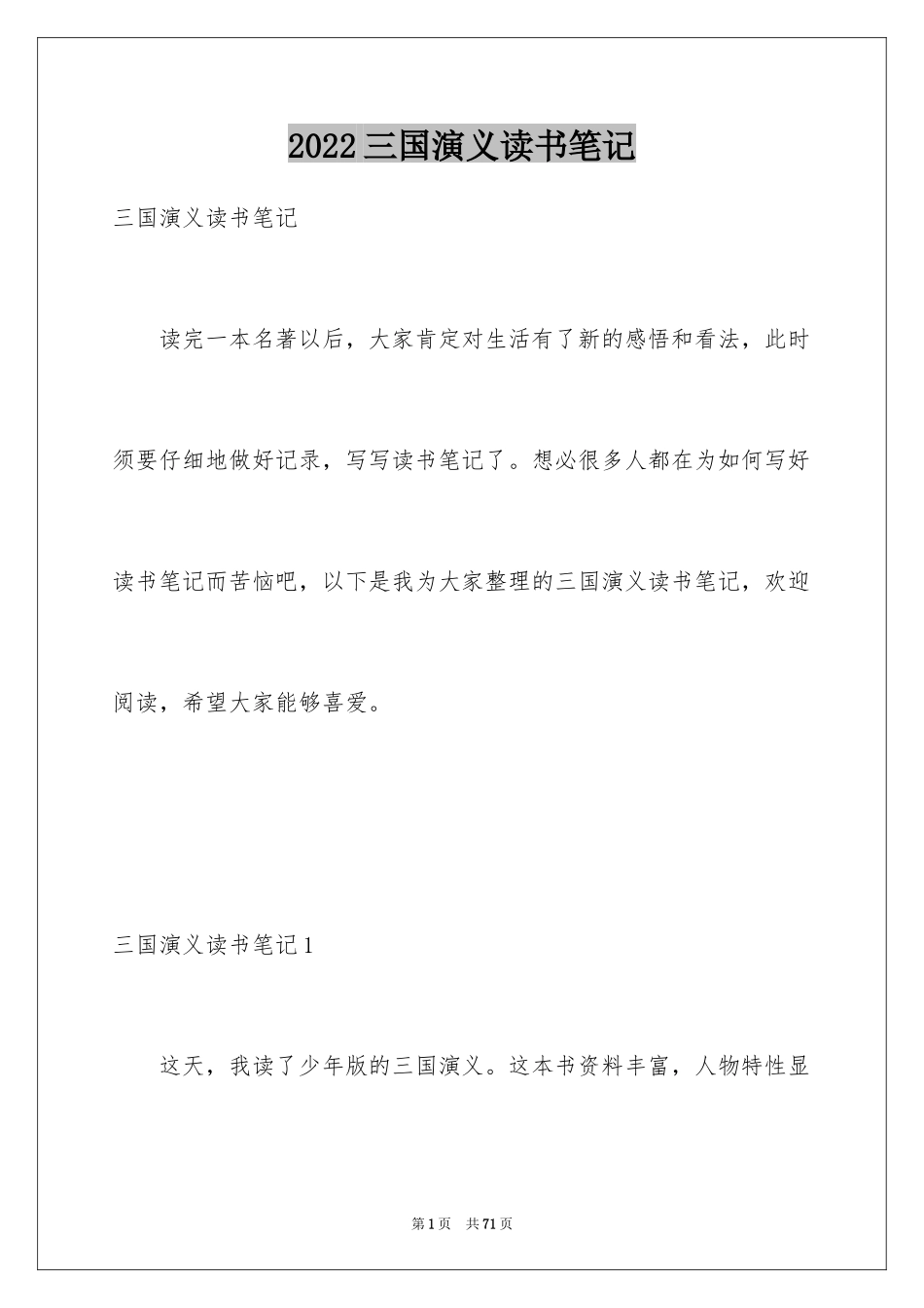 2024三国演义读书笔记_30_第1页