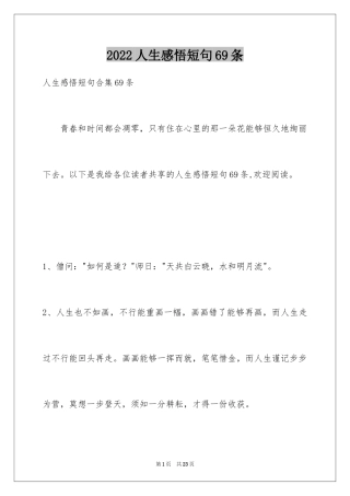 2024人生感悟短句69条