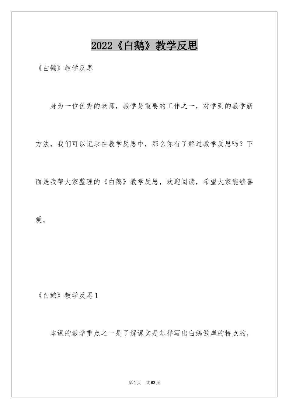 2022《白鹅》教学反思_1_第1页