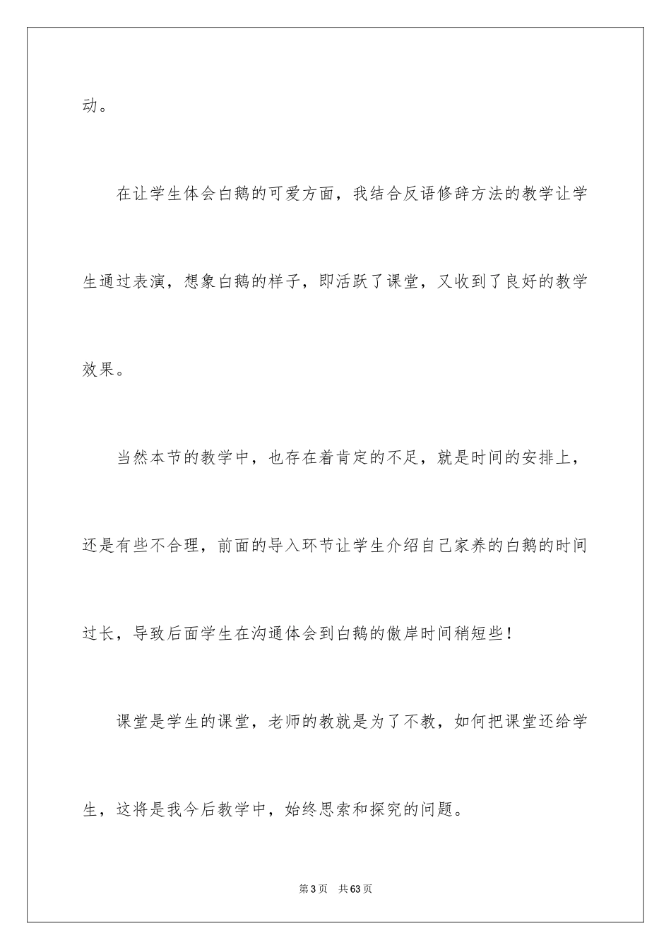 2022《白鹅》教学反思_1_第3页