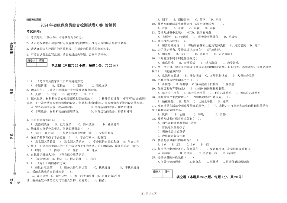2024年初级保育员综合检测试卷C卷-附解析_第1页