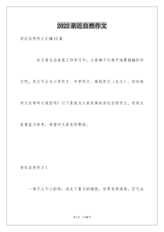 2024亲近自然作文_42