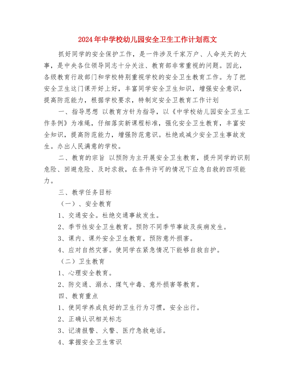 2024年中小学、幼儿园校长心理健康培训学习心得体会与2024年中小学幼儿园安全卫生工作计划范文汇编_第3页