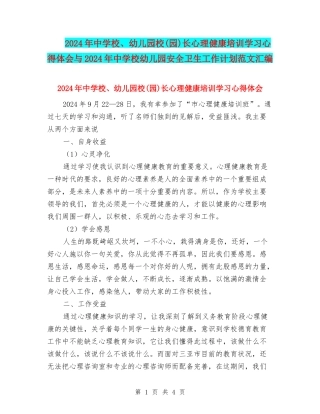 2024年中小学、幼儿园校长心理健康培训学习心得体会与2024年中小学幼儿园安全卫生工作计划范文汇编