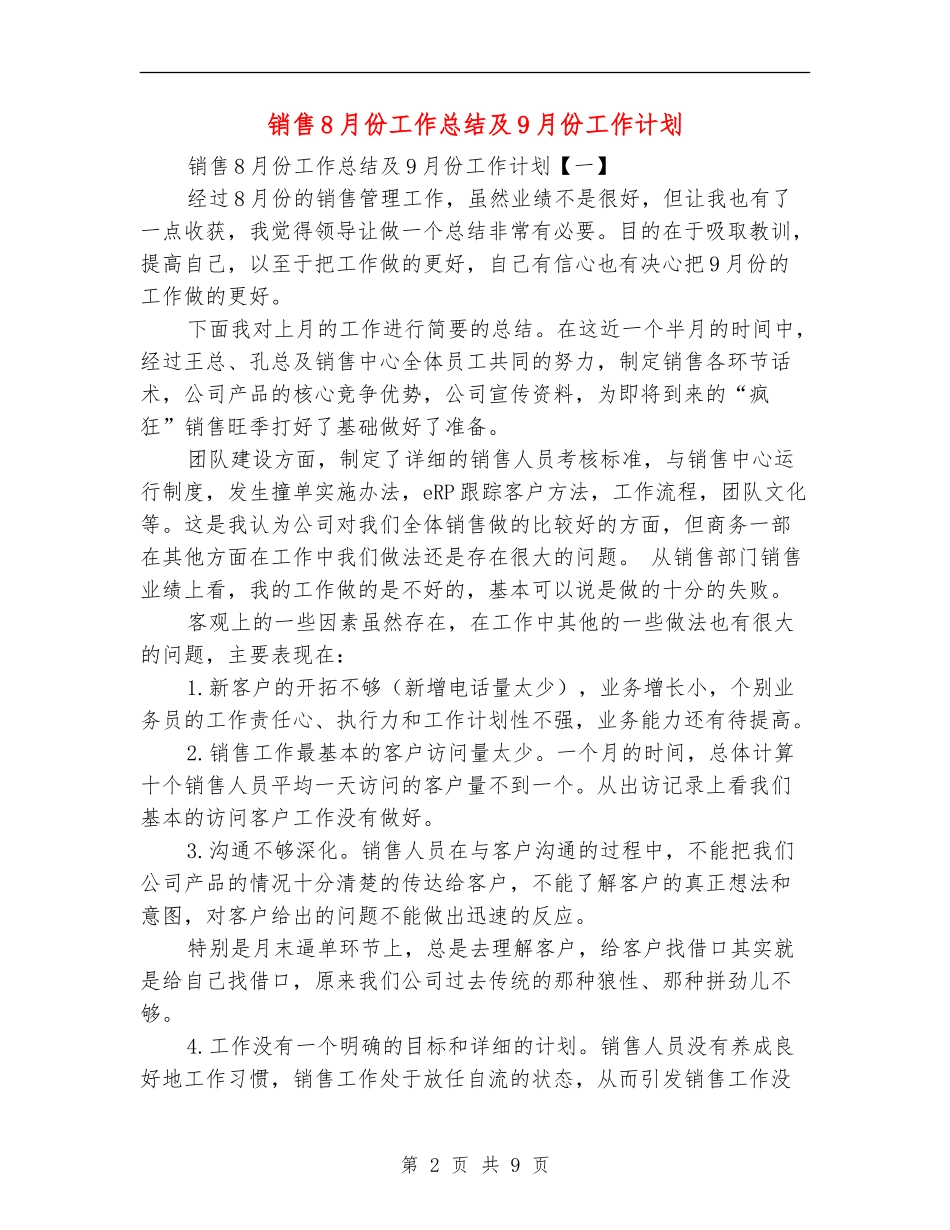 销售8月份工作总结及9月份工作计划_第2页