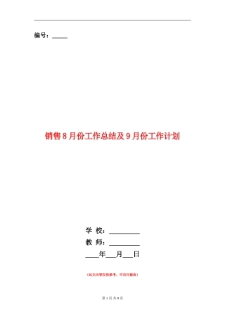 销售8月份工作总结及9月份工作计划