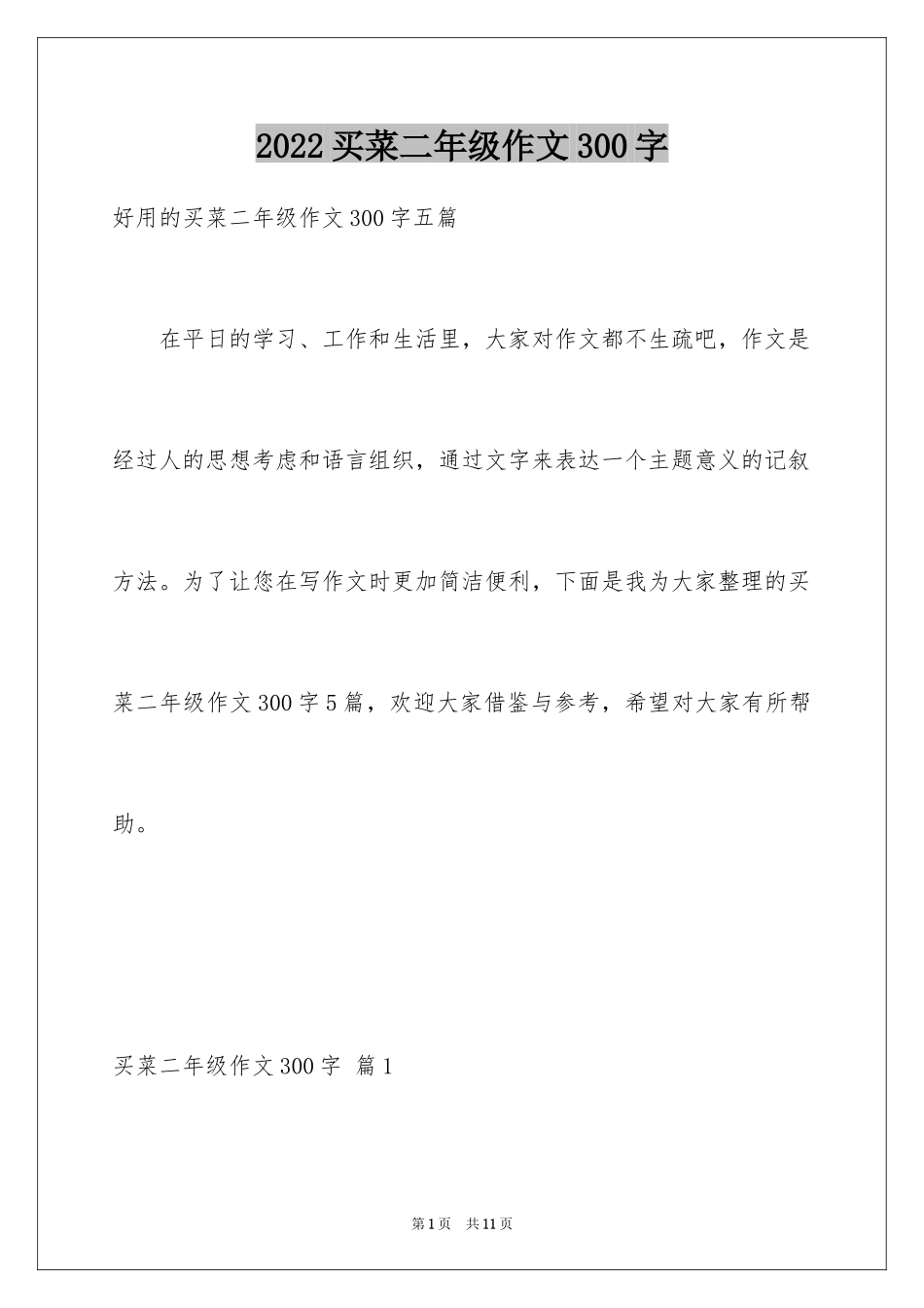 2024买菜二年级作文300字_17_第1页