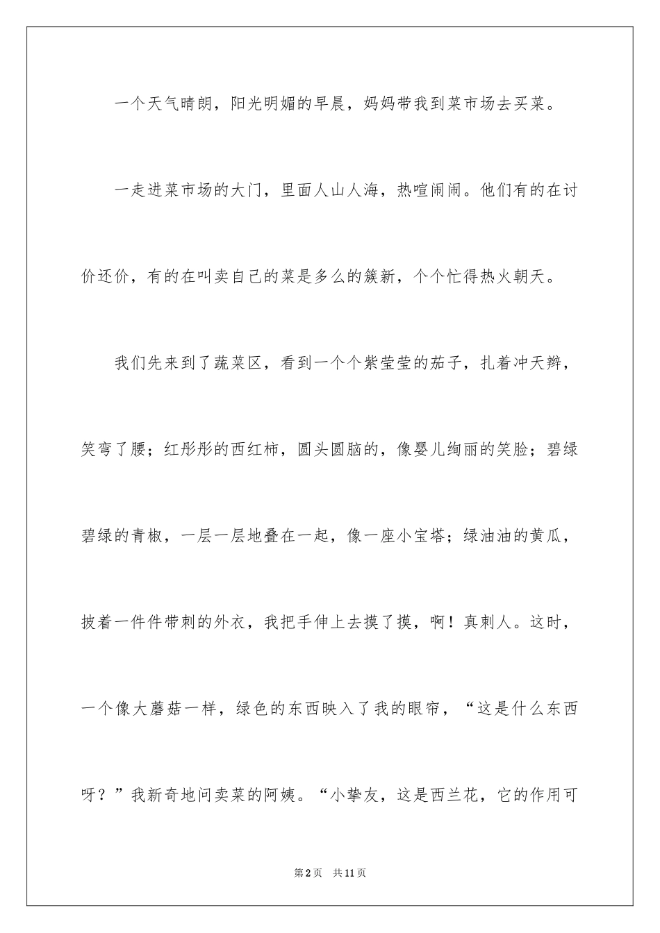 2024买菜二年级作文300字_17_第2页