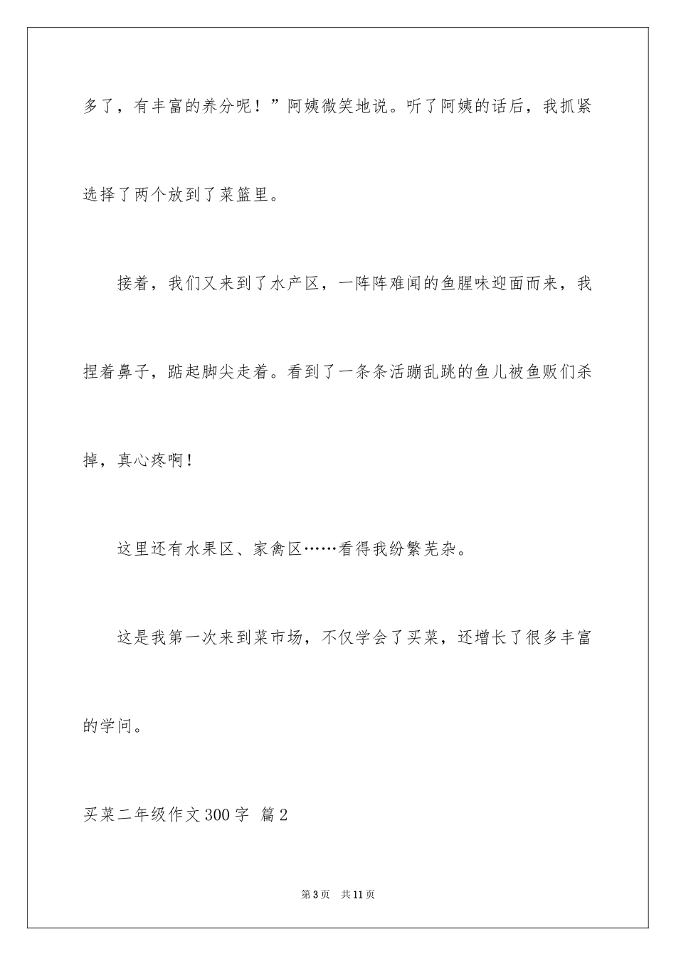 2024买菜二年级作文300字_17_第3页