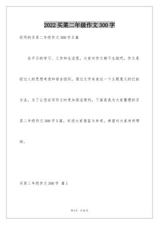 2024买菜二年级作文300字_17