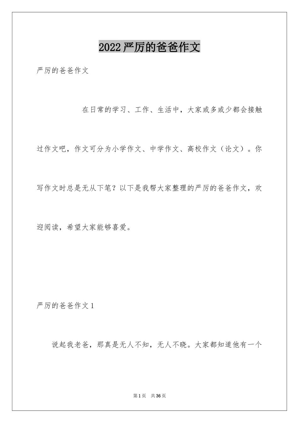 2024严厉的爸爸作文_第1页