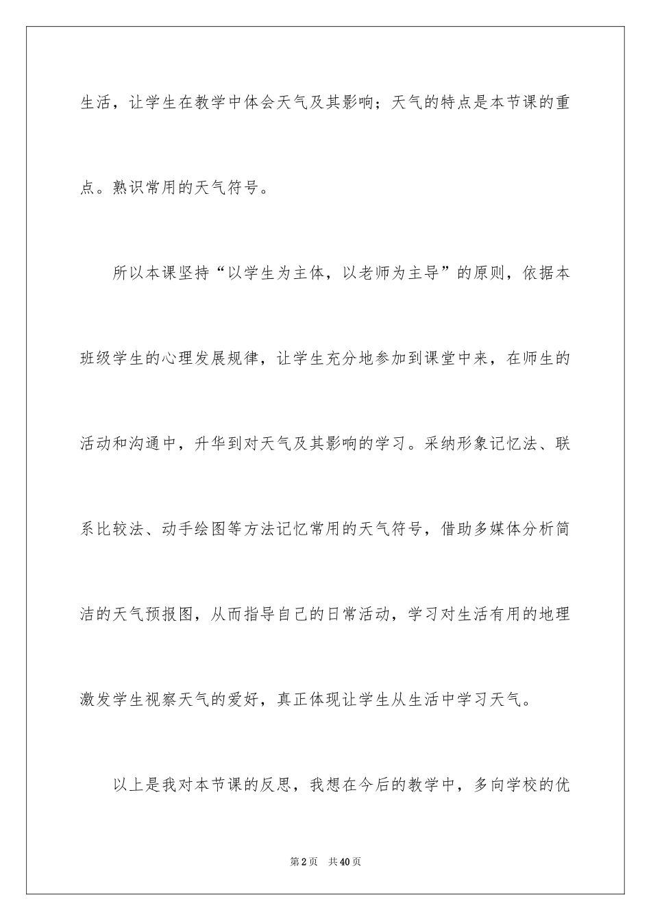 2024《多变的天气》教学反思_第2页