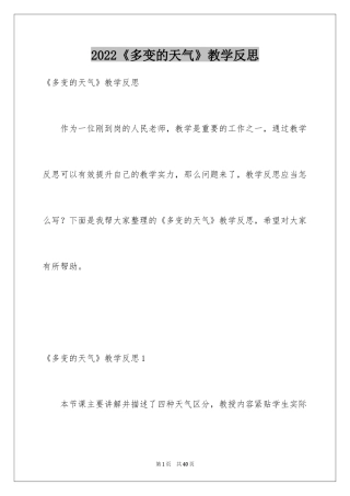 2024《多变的天气》教学反思