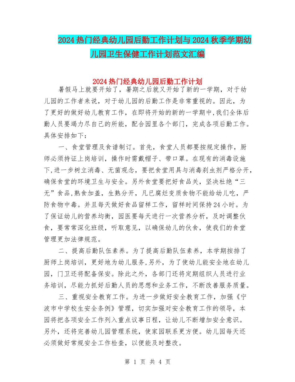 2024热门经典幼儿园后勤工作计划与2024秋季学期幼儿园卫生保健工作计划范文汇编_第1页
