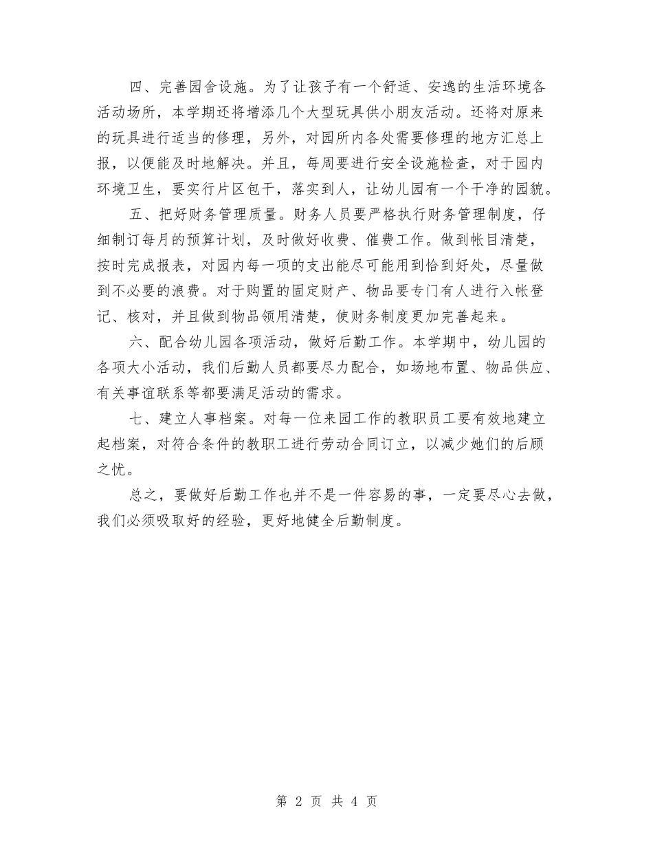 2024热门经典幼儿园后勤工作计划与2024秋季学期幼儿园卫生保健工作计划范文汇编_第2页