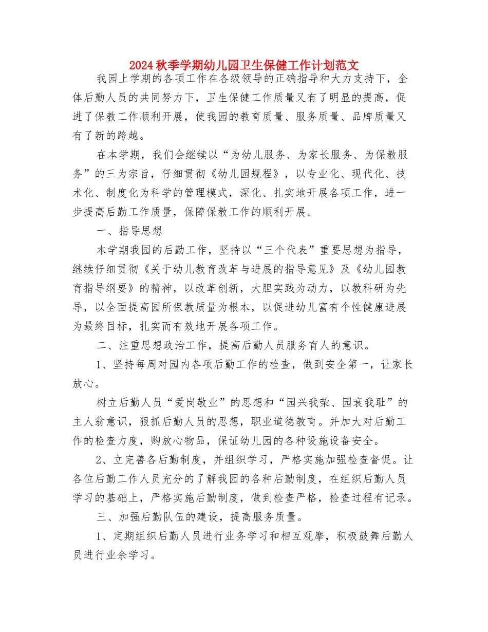 2024热门经典幼儿园后勤工作计划与2024秋季学期幼儿园卫生保健工作计划范文汇编_第3页