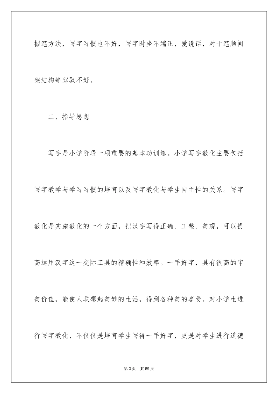 2024一年级写字教学计划_第2页