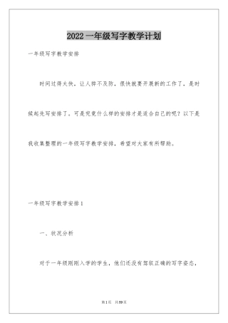 2024一年级写字教学计划