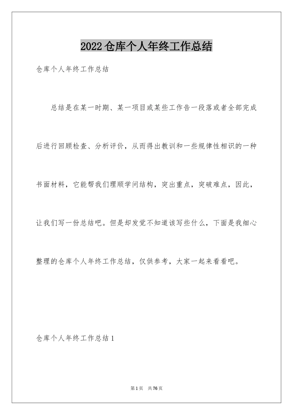 2024仓库个人年终工作总结_6_第1页