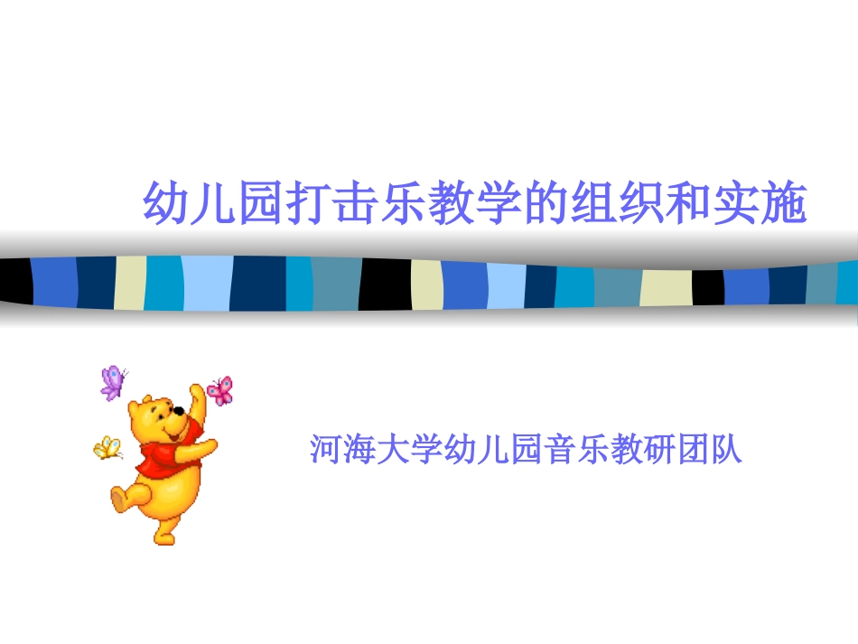 幼儿园打击乐教学的组织和实施_第1页