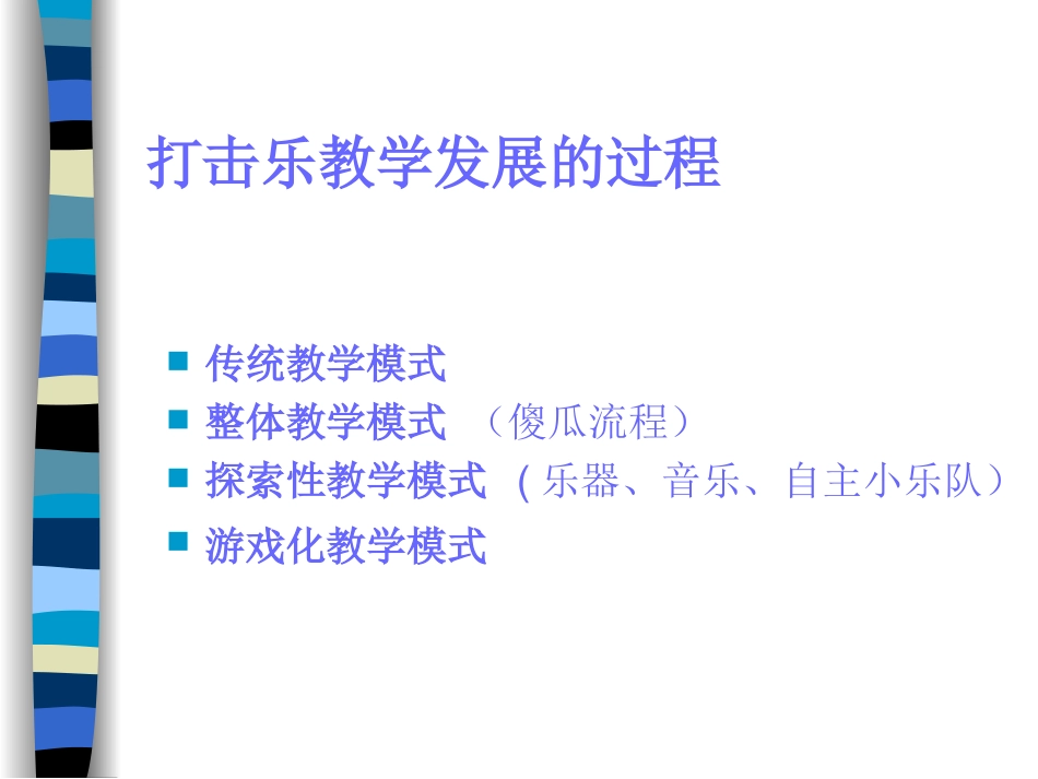 幼儿园打击乐教学的组织和实施_第2页