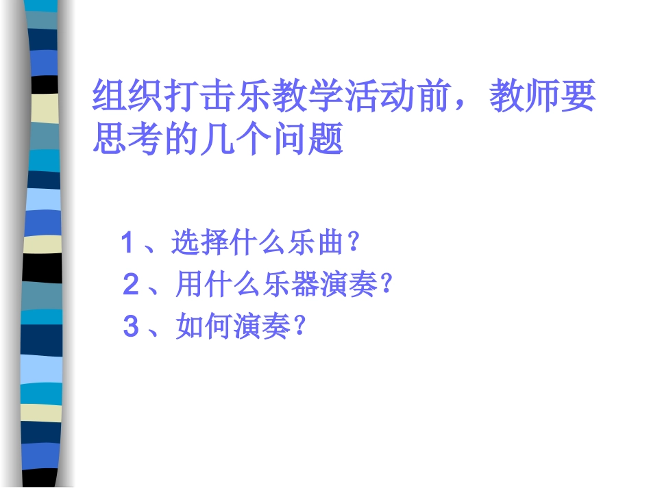 幼儿园打击乐教学的组织和实施_第3页