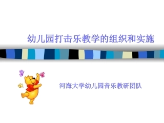 幼儿园打击乐教学的组织和实施