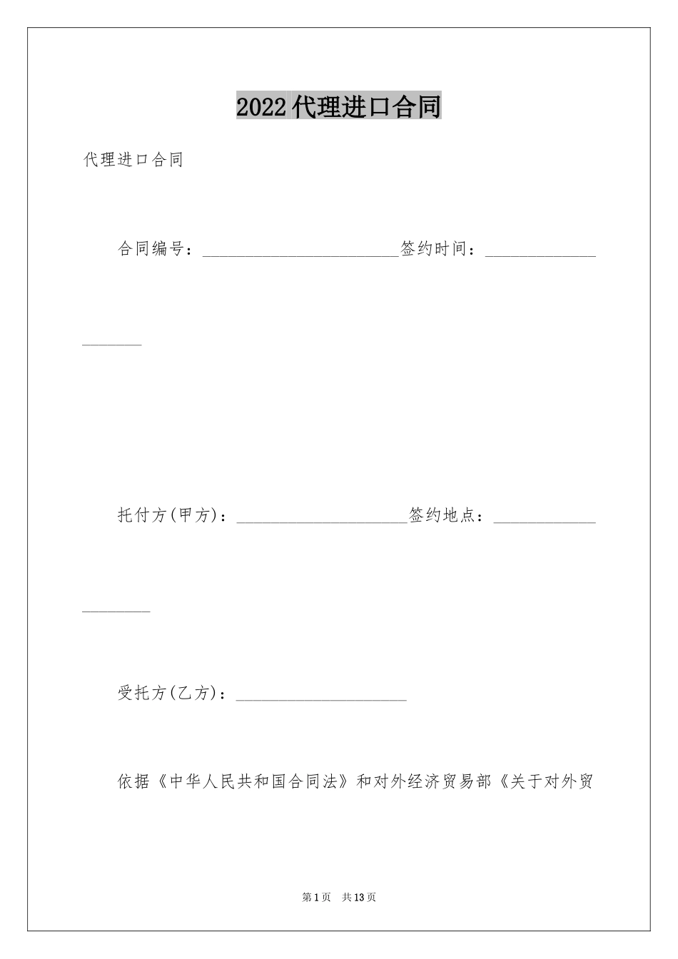 2024代理进口合同_3_第1页