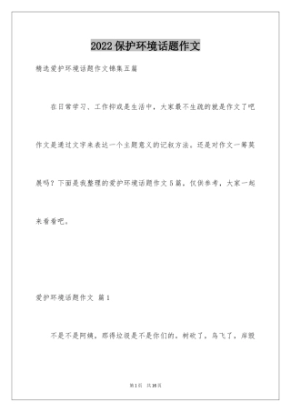 2024保护环境话题作文_4