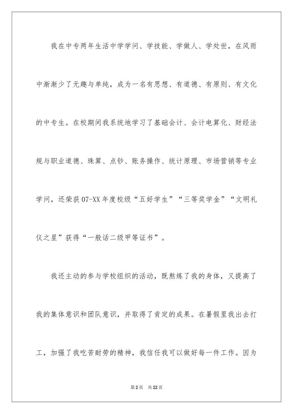 2024中专毕业生自荐信_15_第2页