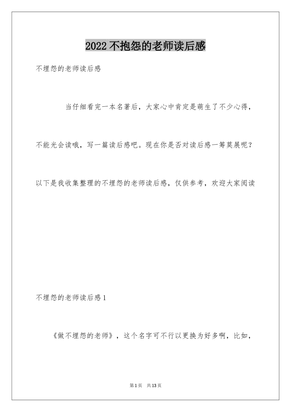 2024不抱怨的老师读后感_第1页