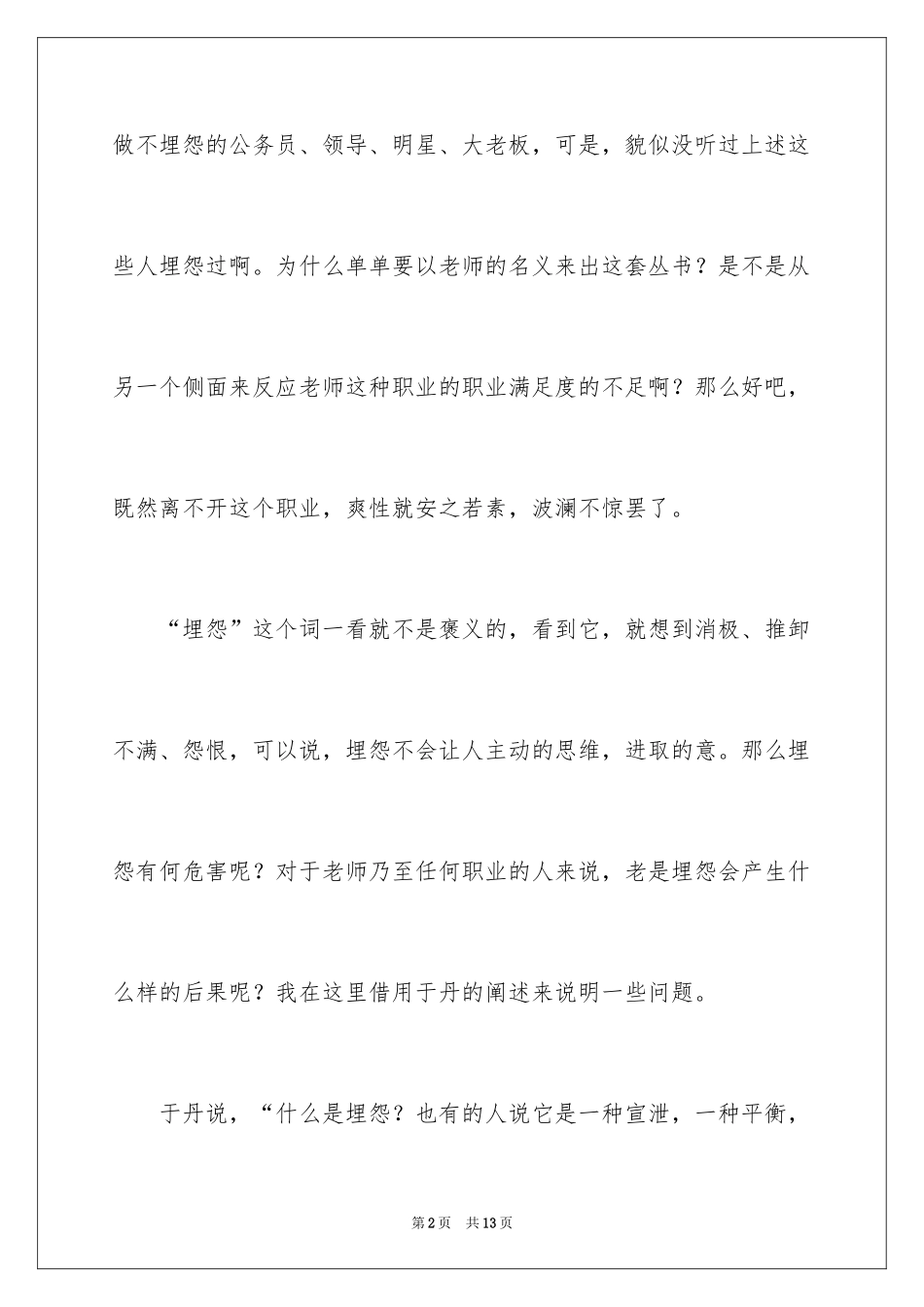 2024不抱怨的老师读后感_第2页