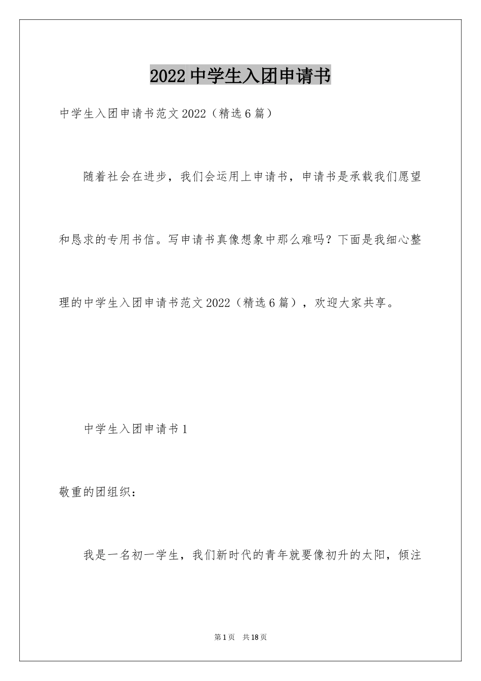 2024中学生入团申请书_2_第1页