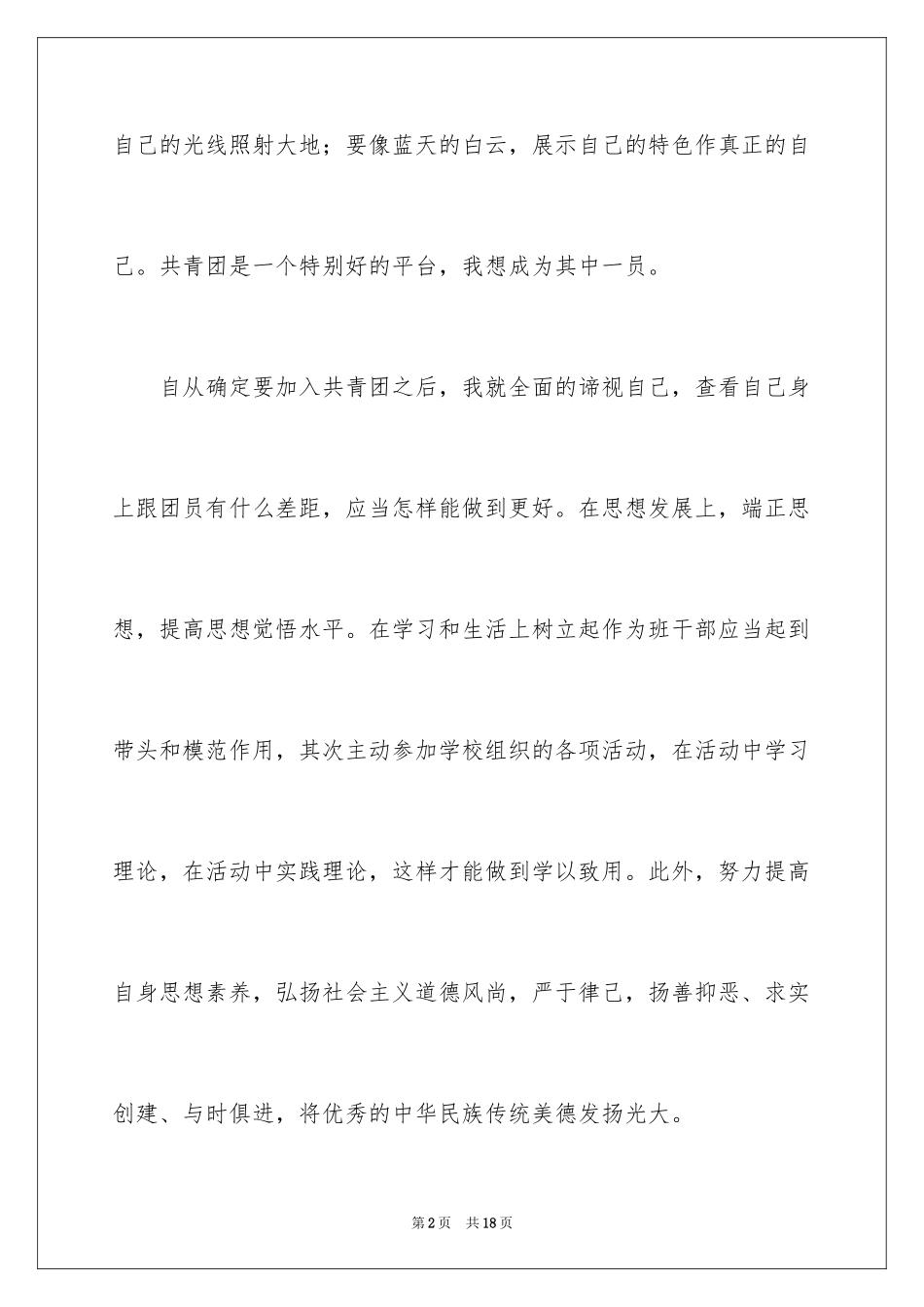 2024中学生入团申请书_2_第2页
