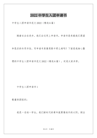 2024中学生入团申请书_2