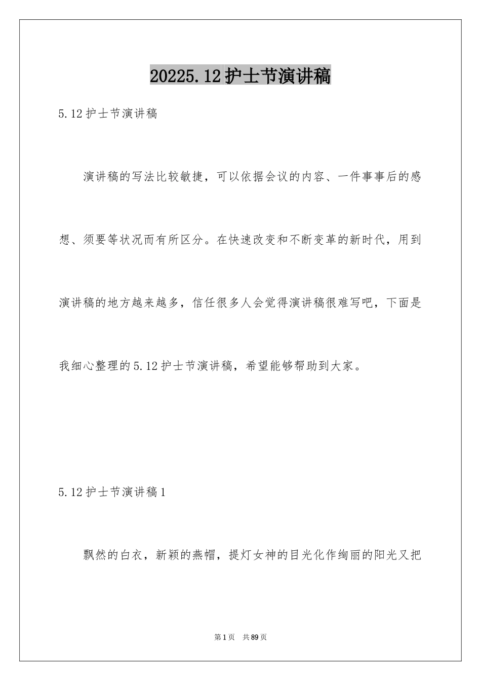 20225.12护士节演讲稿_25_第1页