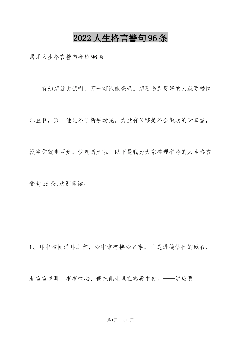 2024人生格言警句96条_6_第1页
