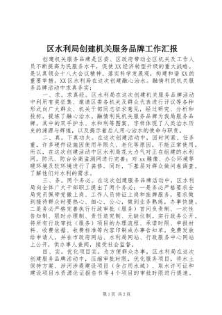 区水利局创建机关服务品牌工作汇报